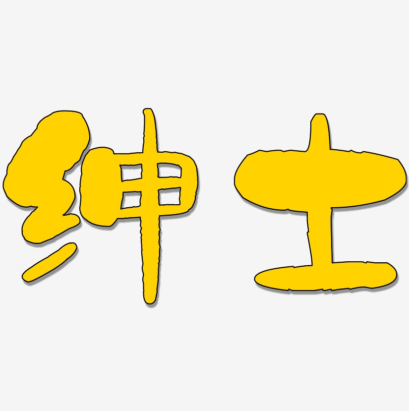 绅士艺术字下载_绅士图片_绅士字体设计图片大全_字魂网