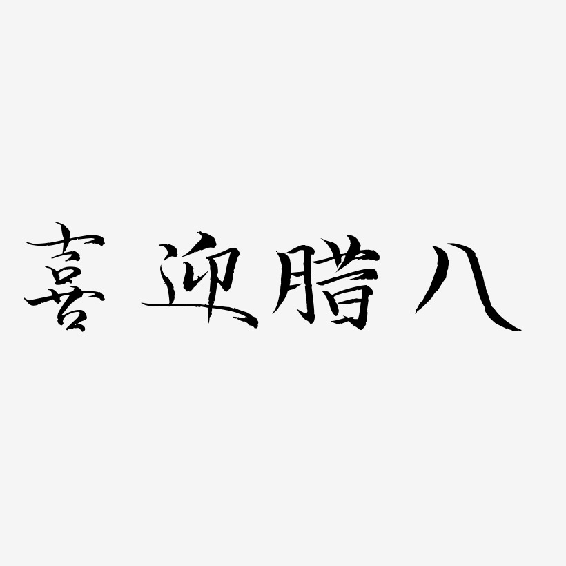 喜迎腊八-毓秀小楷体png素材