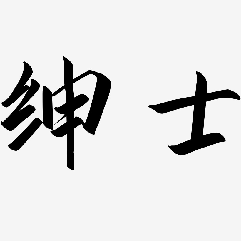绅士艺术字下载_绅士图片_绅士字体设计图片大全_字魂网