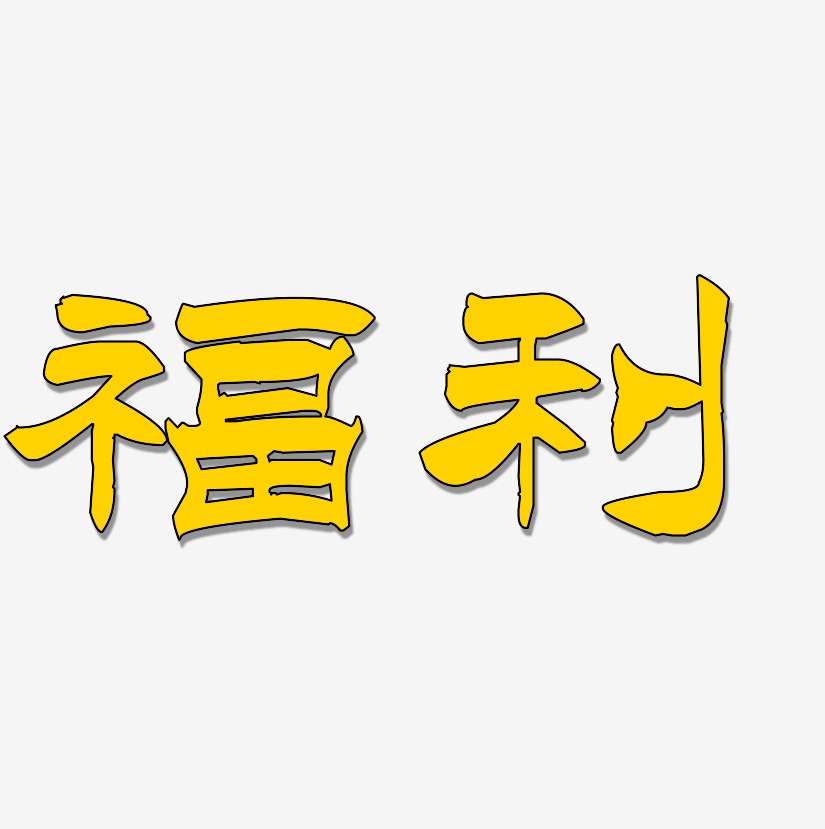 福利-洪亮毛笔隶书简体艺术字体