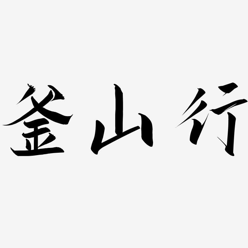 釜山行-云霄体字体