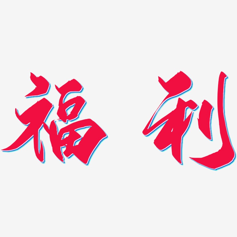 福利-御守锦书艺术字图片