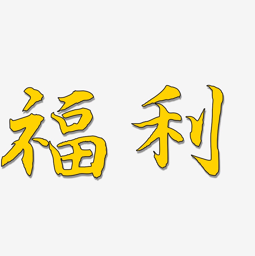 福利-江南手書字體下載