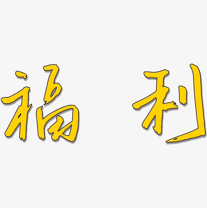 福利-云溪锦书字体设计