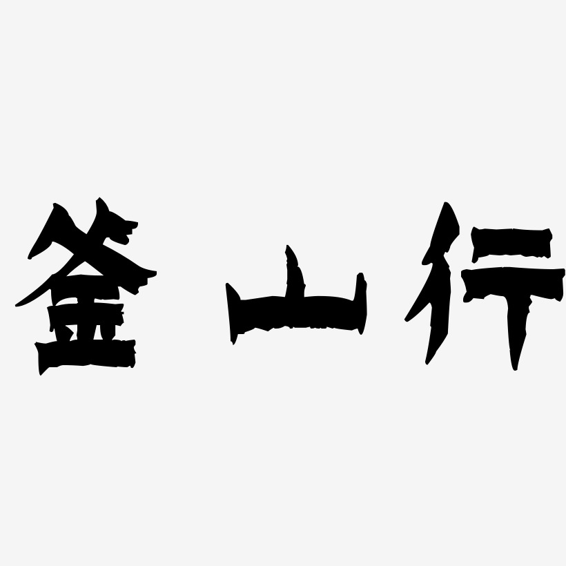 釜山行-漆书个性字体