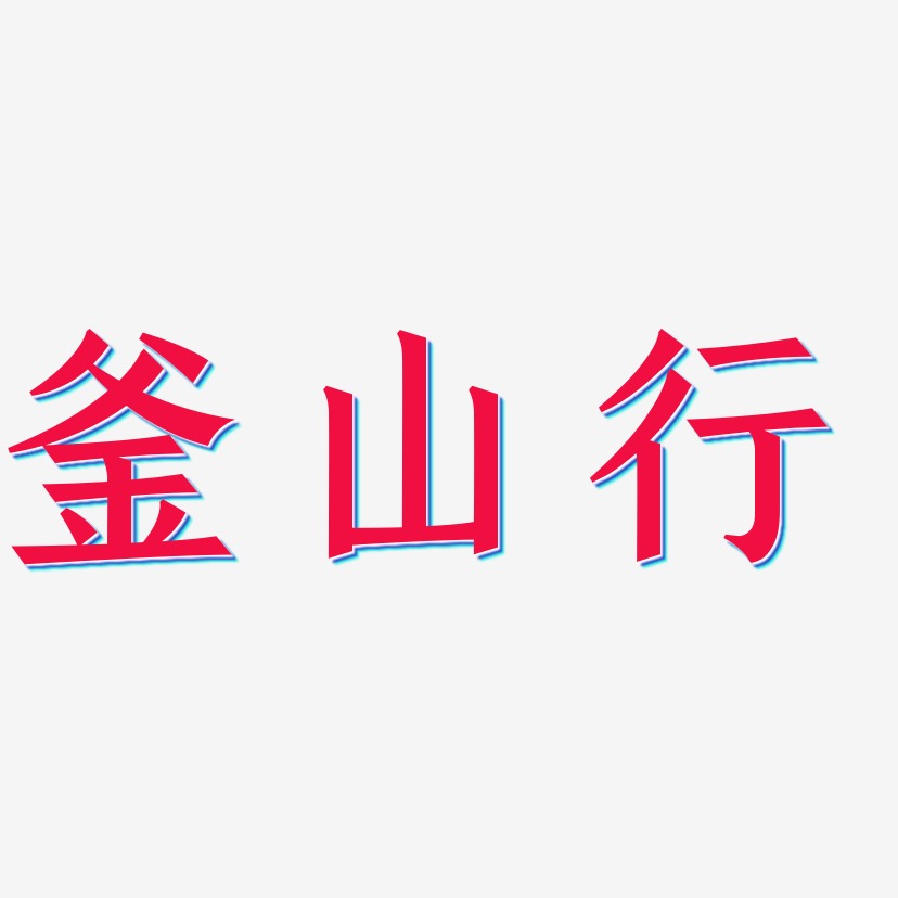 釜山行-手刻宋字体设计