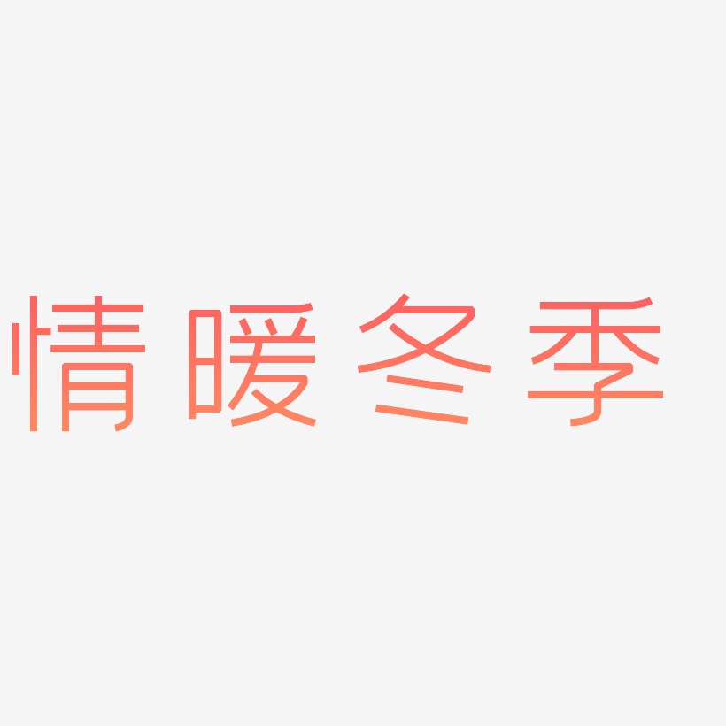 情暖冬季-创中黑中文字体