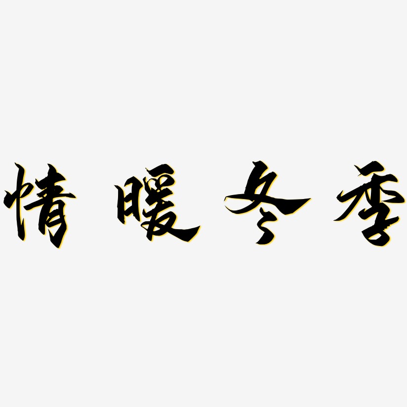 暖冬字体设计艺术字