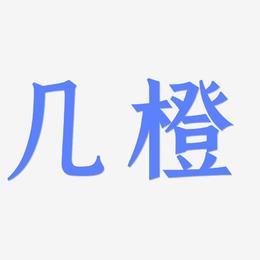 几橙-手刻宋中文字体