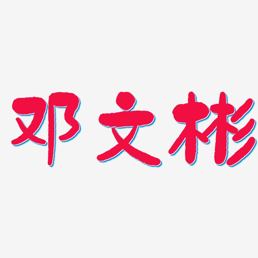 邓文彬-石头体艺术字体设计