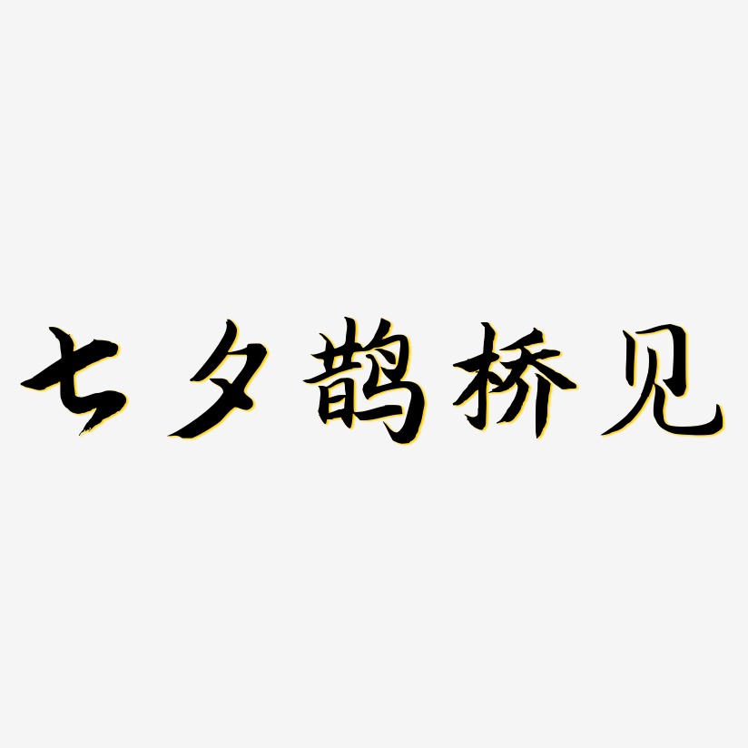 七夕鹊桥见-江南手书艺术字图片