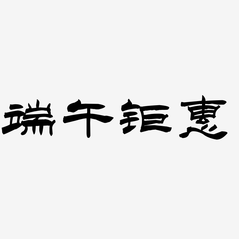 端午钜惠-洪亮毛笔隶书简体装饰艺术字