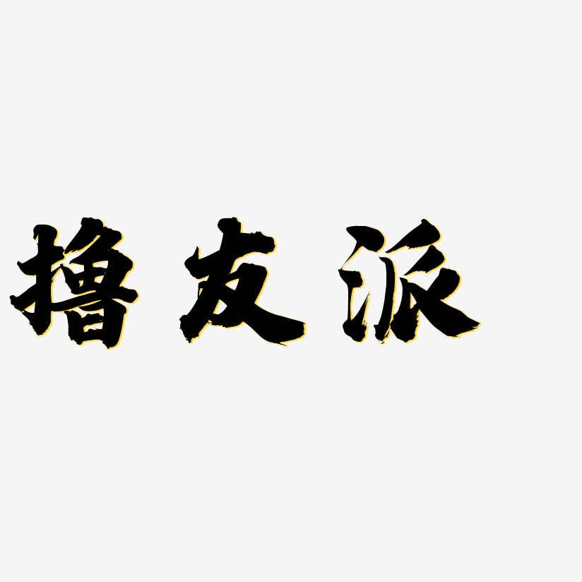 撸友派艺术字