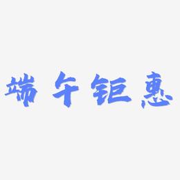 端午钜惠-虎啸手书艺术字