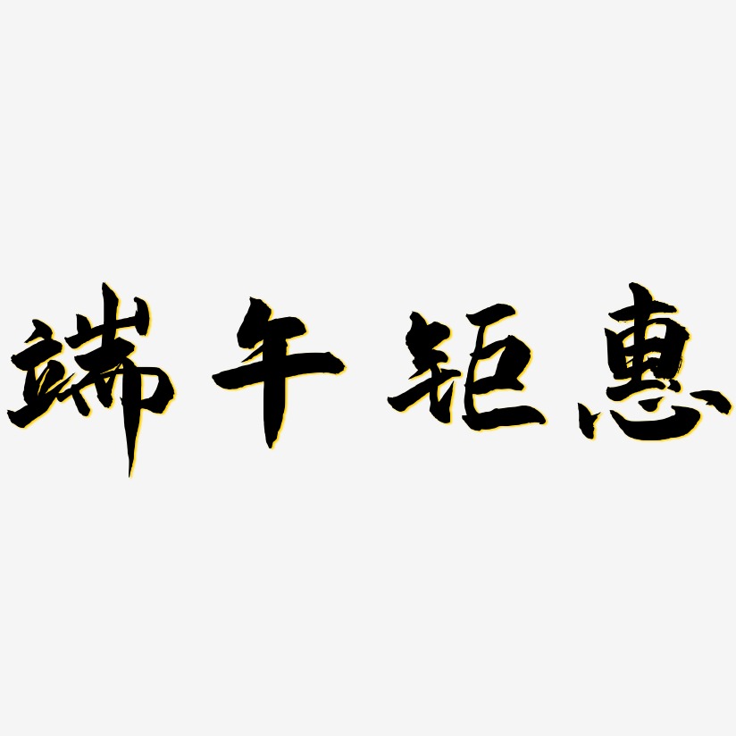 端午钜惠-武林江湖体艺术字设计
