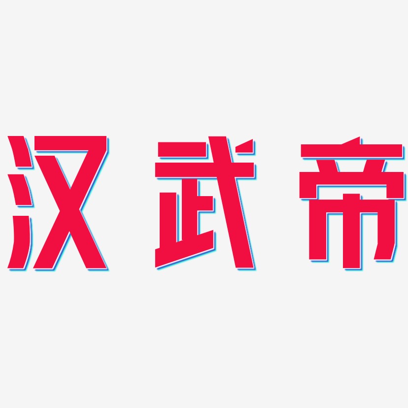 汉武帝-力量粗黑体字体排版