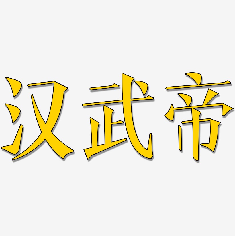 汉武帝-文宋体文字设计