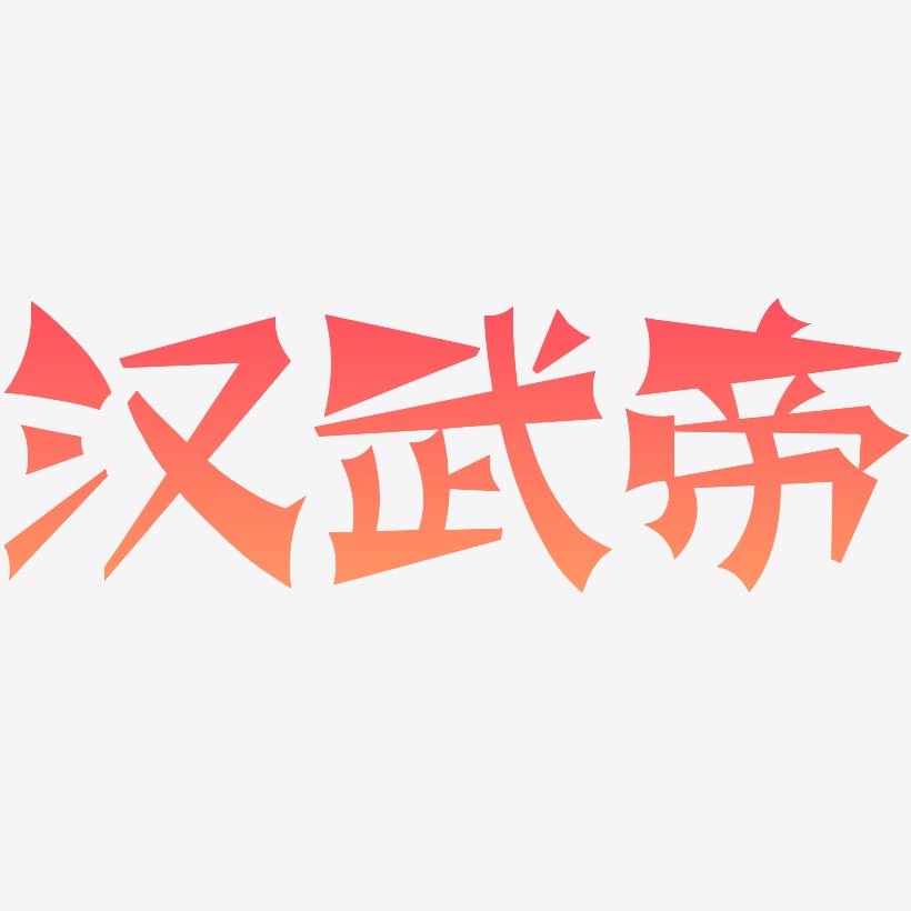 汉武帝-涂鸦体艺术字体