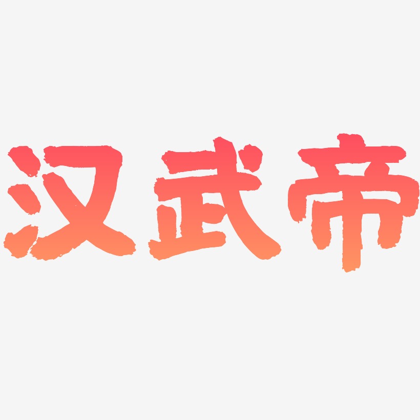 汉武帝-国潮手书免费字体