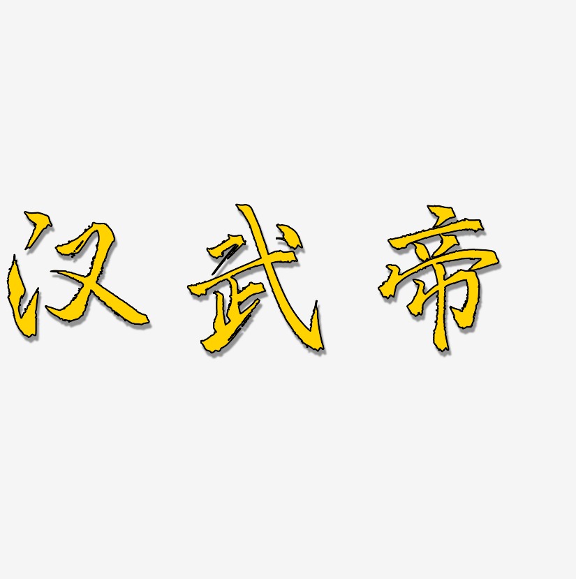 汉武帝-三分行楷装饰艺术字