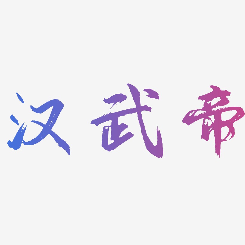 汉武帝-逍遥行书艺术字体设计
