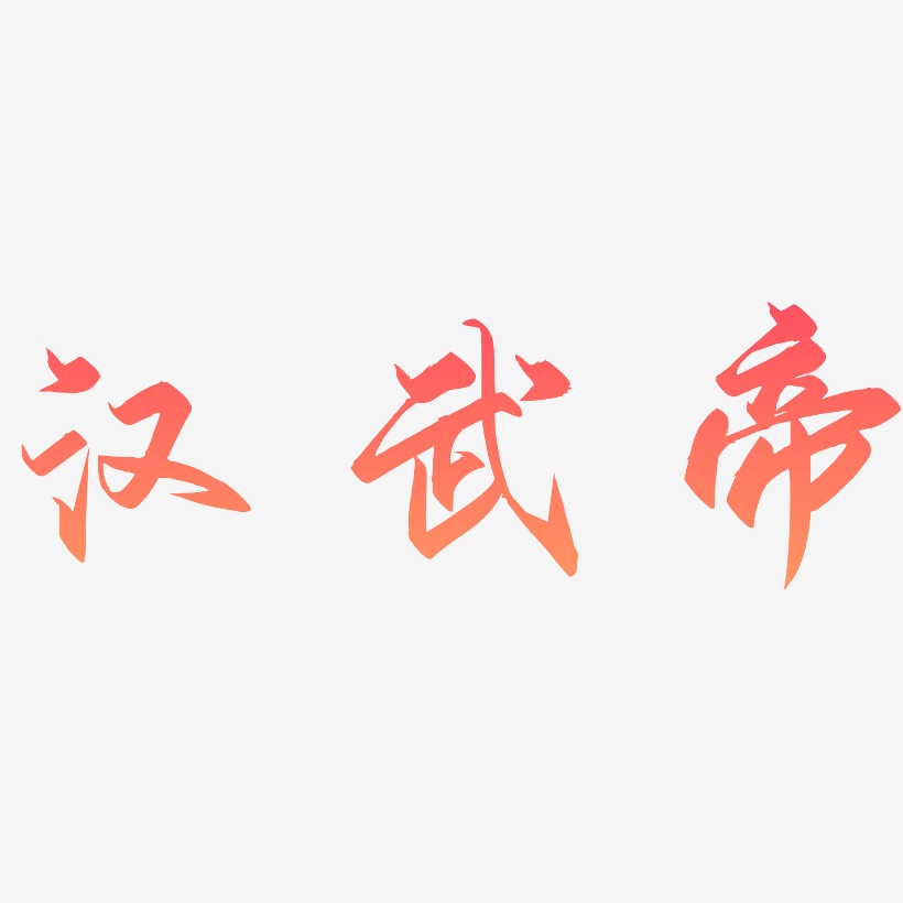 汉武帝-御守锦书艺术字设计