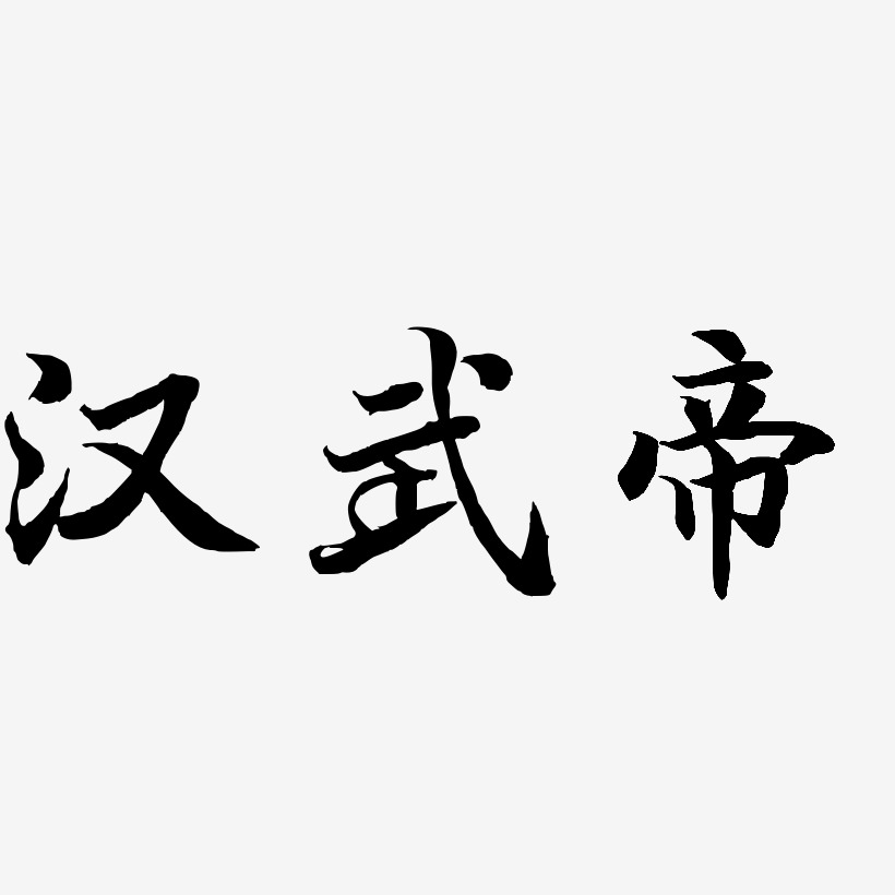 汉武帝-江南手书装饰艺术字