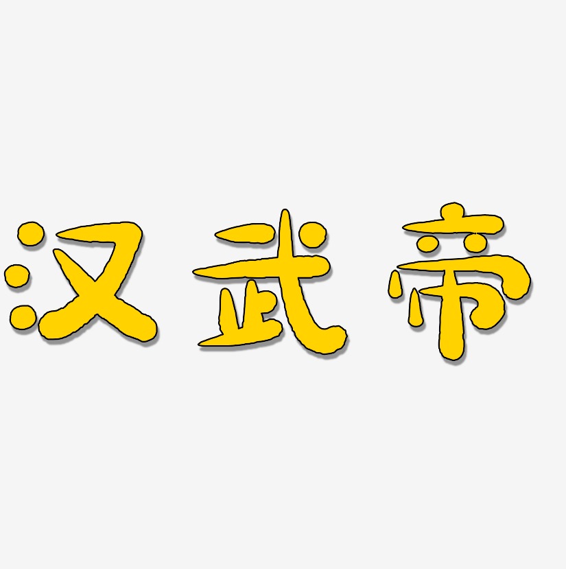 汉武帝-萌趣小鱼体艺术字体