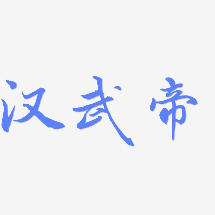 汉武帝-乾坤手书艺术字