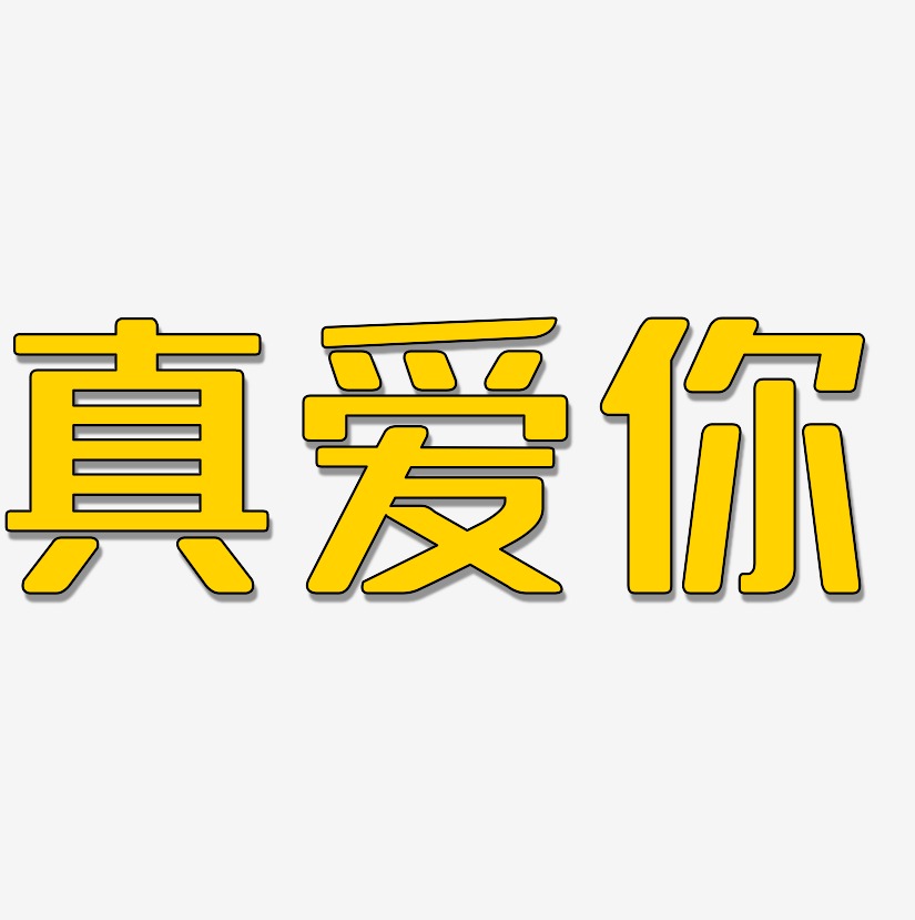 真愛你藝術字