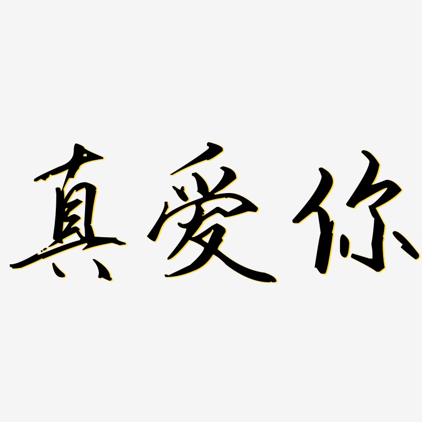 真爱你艺术字