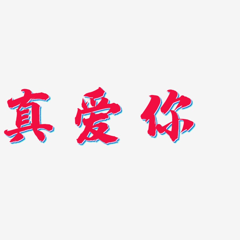 真爱你艺术字下载_真爱你图片_真爱你字体设计图片大全_字魂网