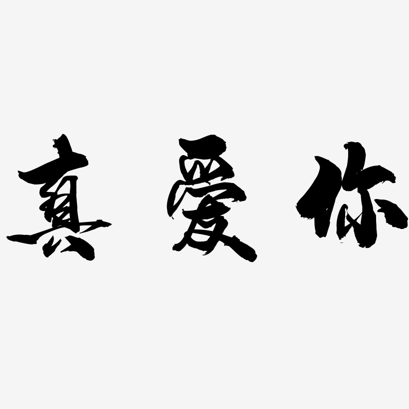 真愛你藝術字