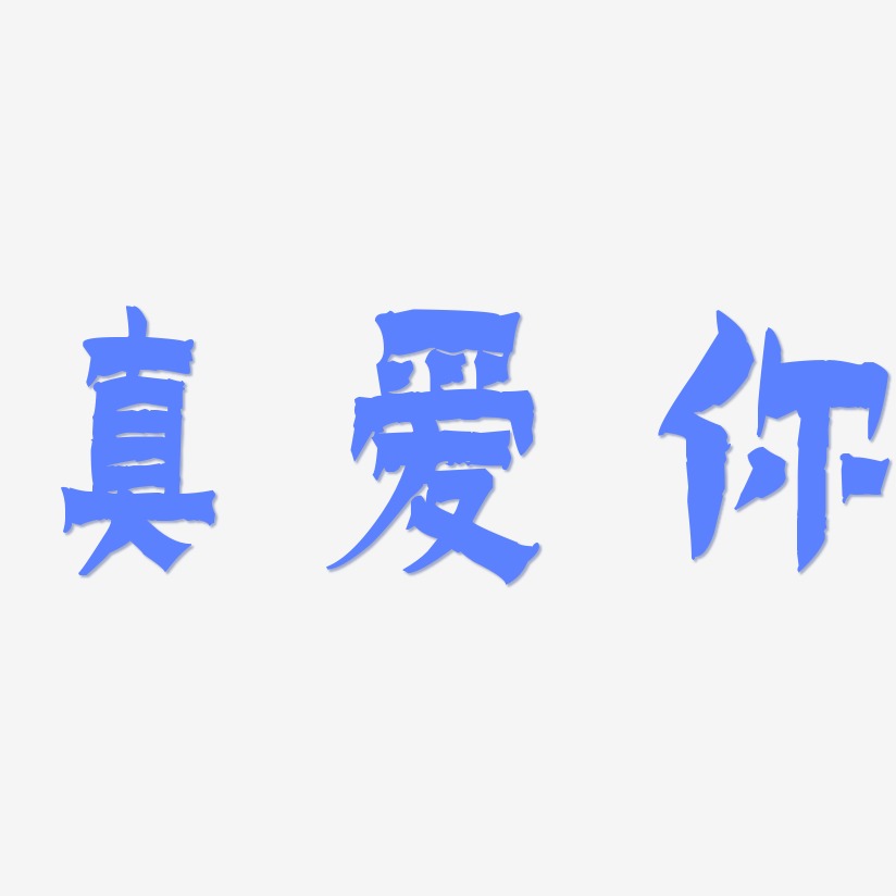 真爱你-漆书中文字体
