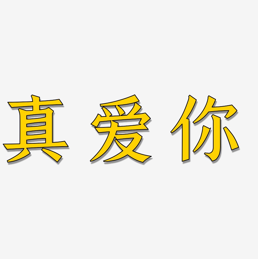 真爱你-手刻宋装饰艺术字