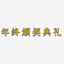 年终颁奖典礼-手刻宋中文字体