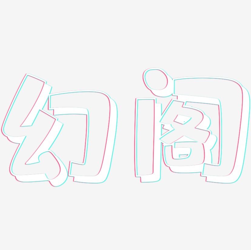 幻阁-肥宅快乐体字体排版