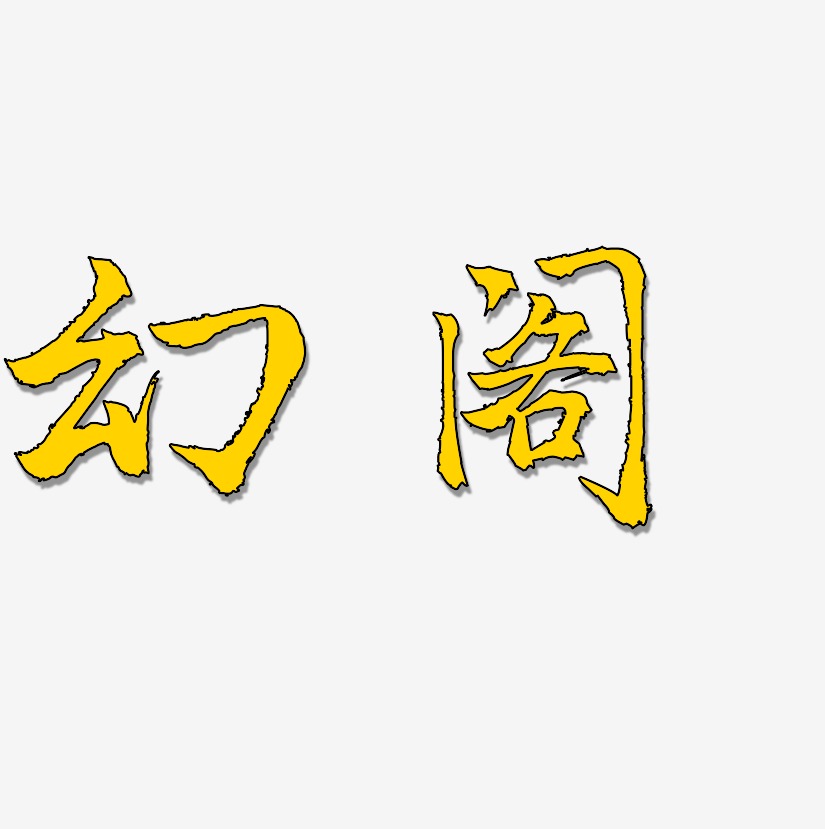幻阁艺术字签名-幻阁艺术字签名图片下载-字魂网