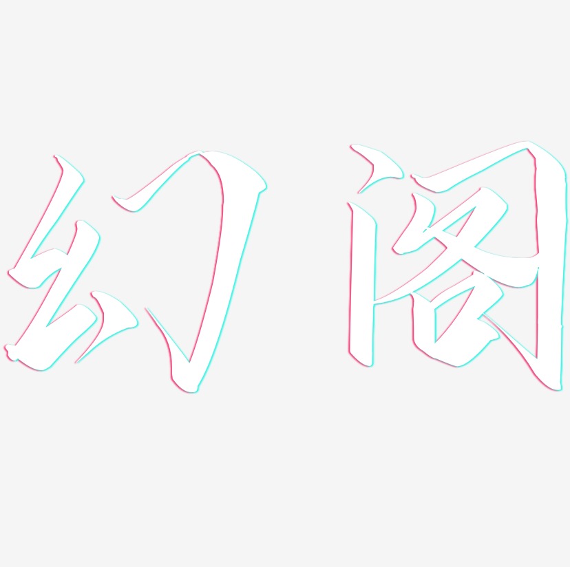 花海阁艺术字