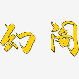 幻阁-御守锦书艺术字设计