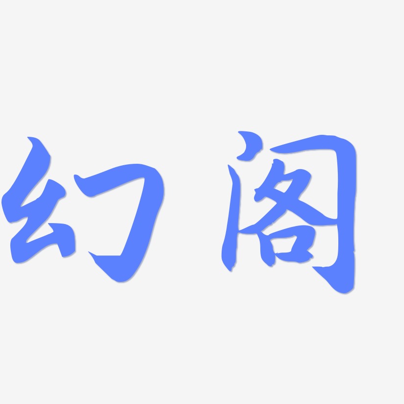 幻阁-江南手书文字设计