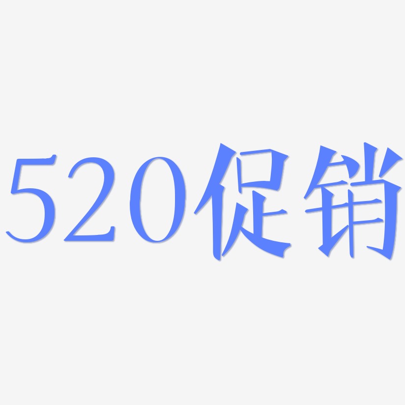 520促销-文宋体黑白文字
