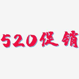 520促销-镇魂手书个性字体