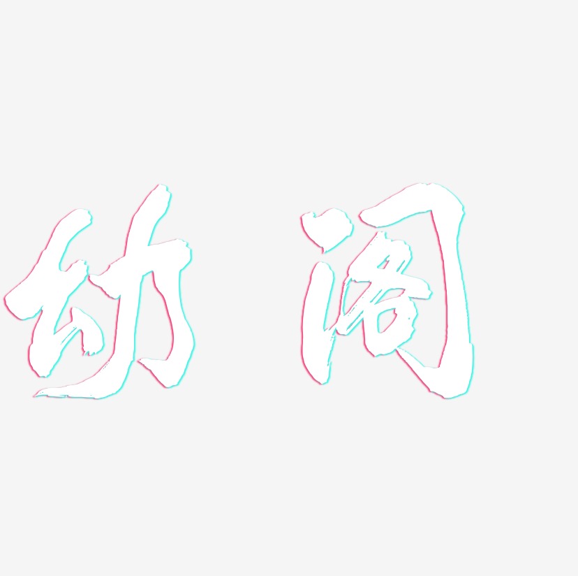 幻阁-凤鸣手书艺术字体设计