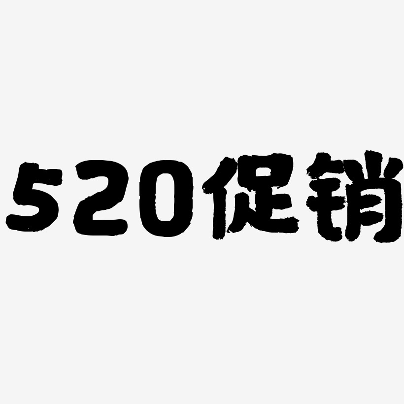520促销-国潮手书免扣图
