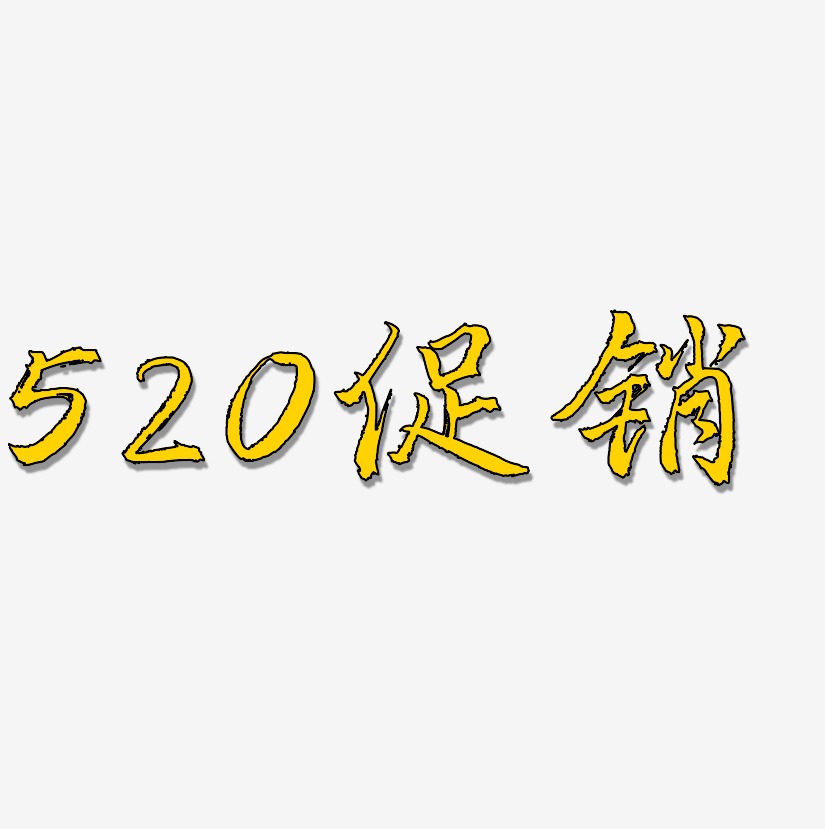 520促销-三分行楷艺术字
