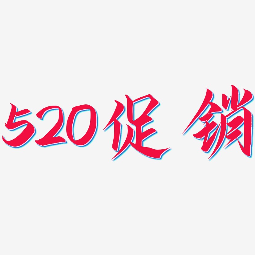 520促销-云霄体svg素材