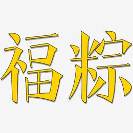 福粽-文宋体文字设计