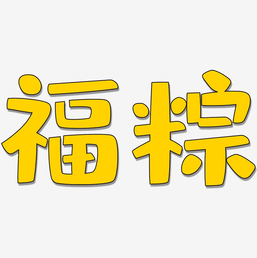 福粽-布丁体简约字体