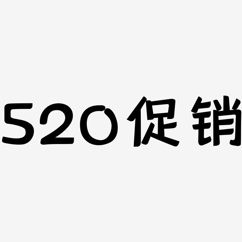 520促销-灵悦黑体艺术字图片